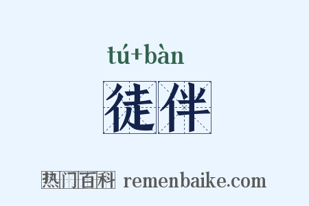 徒伴是什么意思的图片